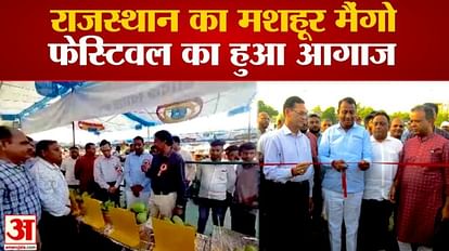 Rajasthan: बांसवाड़ा में मशहूर मैंगो फेस्टिवल का आगाज, 50 प्रकार के आमों की लगी प्रदर्शनी Rajasthan famous Mango Festival begins in Banswara exhibition of 50 types of mangoes